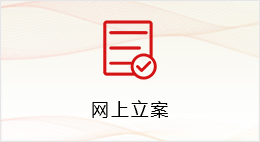 网上立案