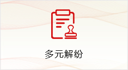 多元解纷