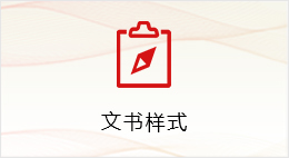 文书样式