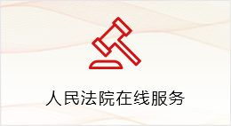 人民法院在线服务