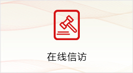 在线信访