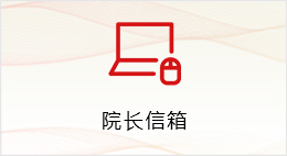 院长信箱